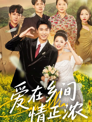 爱在乡间情正浓(62集) 爱在乡间情正浓(62集)在线看免费版