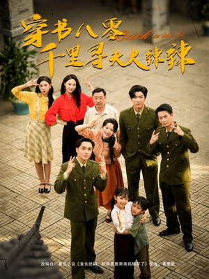 穿书八零千里寻夫火辣辣(66集) 穿书八零千里寻夫火辣辣(66集)网盘在线观看