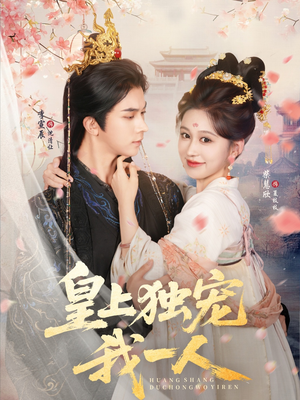 皇上独宠我一人(74集) 皇上独宠我一人(74集)大结局完美收官