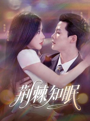 荆棘知眠(81集) 荆棘知眠(81集)短剧解说全集