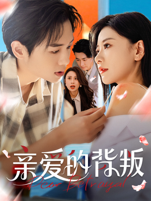 亲爱的背叛(79集) 亲爱的背叛(79集)流畅播放免费看
