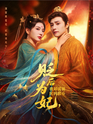 贬后为妃我卸戎装玩转宫斗（79集）超火短剧抢先看