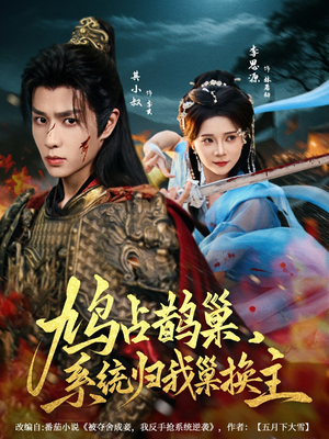 鸠占鹊巢，系统归我巢换主（80集）民国短剧推荐