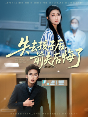失去孩子后前夫后悔了(76集) 失去孩子后前夫后悔了(76集)精彩短剧免费看
