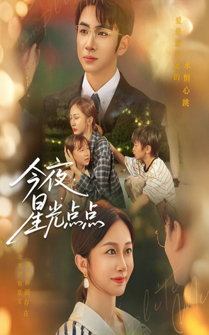 今夜星光点点（60集）免费短剧完整版
