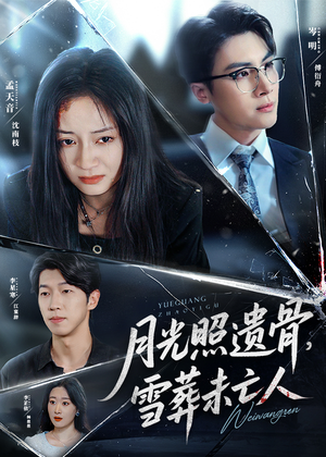 月光照遗骨雪葬未亡人（57集）最后的大结局