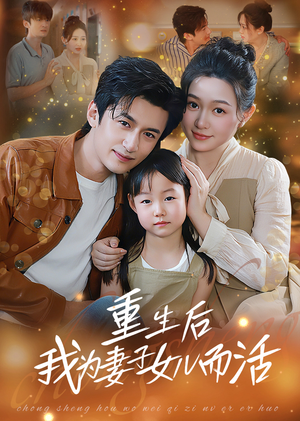 重生后我为妻子女儿而活(50集) 重生后我为妻子女儿而活(50集)看到了大结局