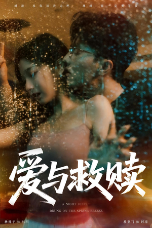 爱与救赎（50集）最新短剧抢先看