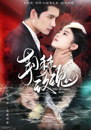 荆棘玫瑰(56集) 荆棘玫瑰(56集)排行榜前十短剧