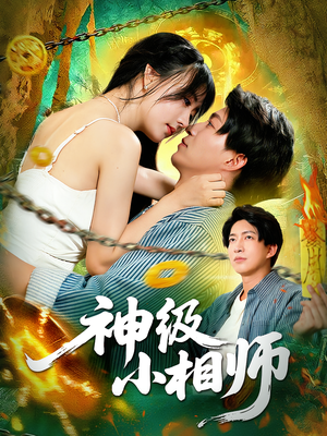 神级小相师（103集）免费热门短剧