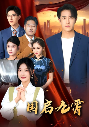 国启九霄(49集) 国启九霄(49集)好看短剧抢先看