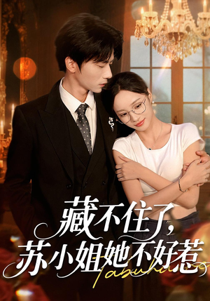 藏不住了,苏小姐她不好惹(33集) 藏不住了,苏小姐她不好惹(33集)精彩的短剧