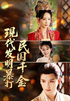 现代发明暴打民国千金(58集) 现代发明暴打民国千金(58集)短剧精彩绝伦