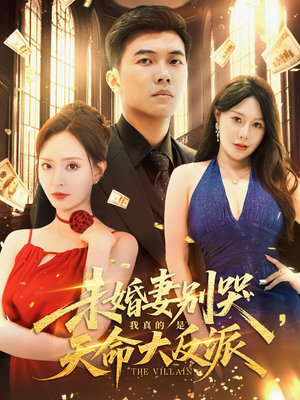 未婚妻别哭我真的是天命大反派(80集) 未婚妻别哭我真的是天命大反派(80集)每天短剧分享