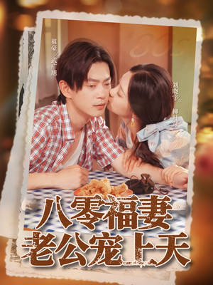 八零福妻老公宠上天（75集）真的太好看了