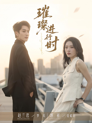 璀璨进行时(73集) 璀璨进行时(73集)短剧太精彩