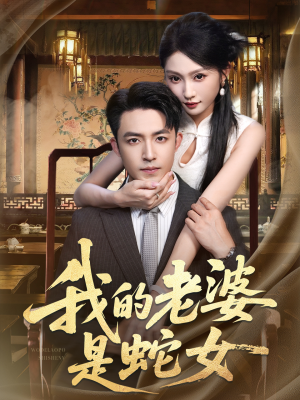 我的老婆是蛇女（52集）短剧在线看