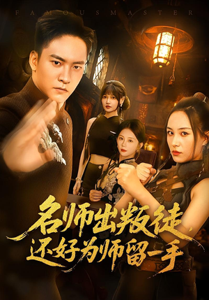 名师出叛徒,还好为师留一手(79集) 名师出叛徒,还好为师留一手(79集)每日短剧推荐