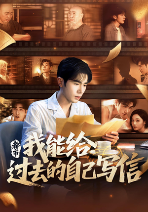 都市：我能给过去的自己写信（71集）男主角是谁