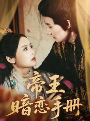 帝王暗恋手册(76集) 帝王暗恋手册(76集)好看的短剧来了