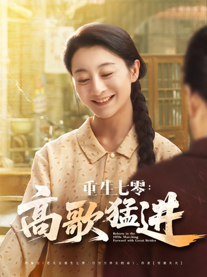 重生七零:高歌猛进(96集) 重生七零:高歌猛进(96集)抢先看新短剧