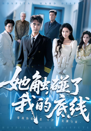 她触碰了我的底线（63集）短剧热门分享