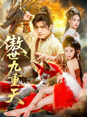 傲世九重天(80集) 傲世九重天(80集)推荐你们也去看