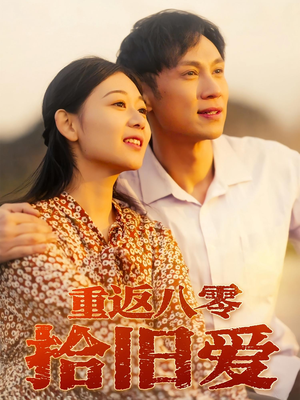 重返八零拾旧爱（56集）精彩短剧又来了