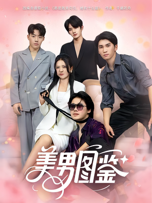 美男图鉴(80集) 美男图鉴(80集)古装短剧推荐