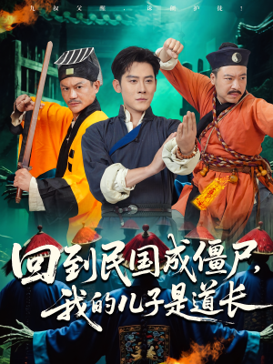 回到民国成僵尸，我的儿子是道长（70集）短剧在线看