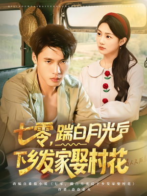 七零踹白月光后下乡发家娶村花（80集）最新热播短剧