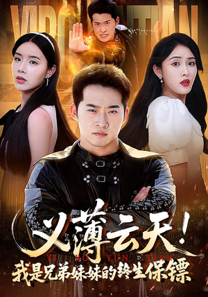 义薄云天我是兄弟妹妹的终生保镖(64集) 义薄云天我是兄弟妹妹的终生保镖(64集)精彩短剧追不停