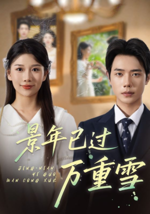 景年已过万重雪（69集）短剧上热门