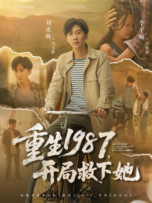 重生1987开局救下她（82集）小短剧抢先看