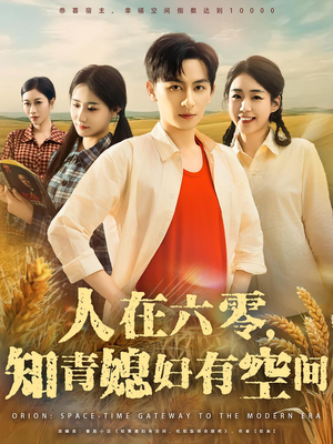 人在六零，知青媳妇有空间（80集）免费看