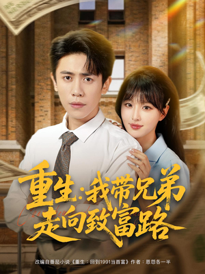 重生我带兄弟走向致富路（77集）最热门短剧来了