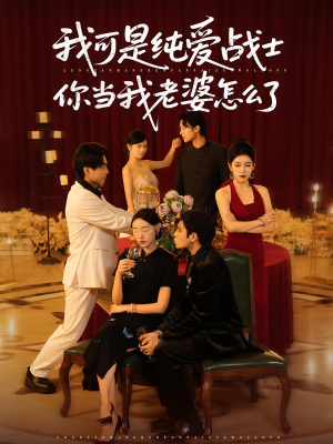 我可是纯爱战士你当我老婆怎么了(83集) 我可是纯爱战士你当我老婆怎么了(83集)好看短剧又来了