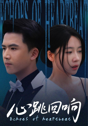 心跳回响（67集）热播短剧抢先看