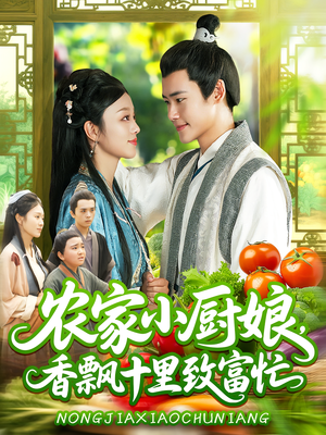 农家小厨娘,香飘十里致富忙(100集) 农家小厨娘,香飘十里致富忙(100集)一口气追完全集