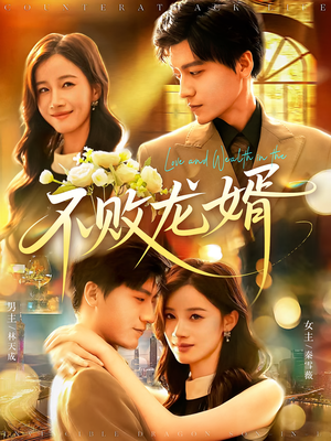 不败龙婿(97集) 不败龙婿(97集)短剧精彩片段