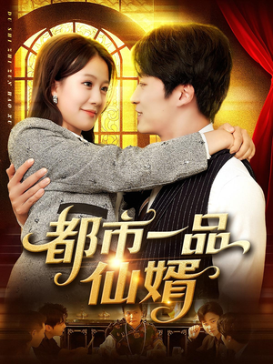 都市一品仙婿（102集）一口气追完全集