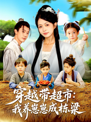 穿越带超市我养崽崽成栋梁(83集) 穿越带超市我养崽崽成栋梁(83集)热门短剧分享