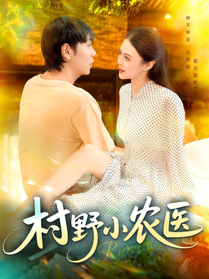 村野小农医（94集）大结局一气呵成