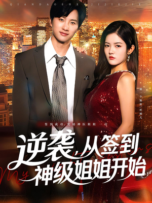 逆袭从签到神级姐姐开始（96集）短剧热门合集