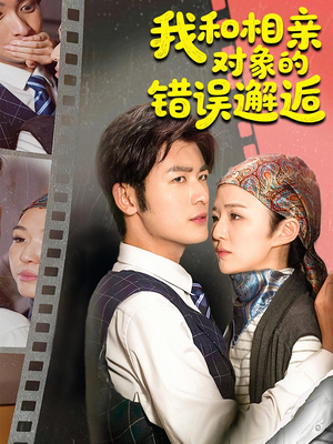 我和相亲对象的错误邂逅（45集）高分佳作免费看
