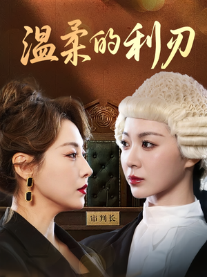 温柔的利刃（65集）红果免费看短剧