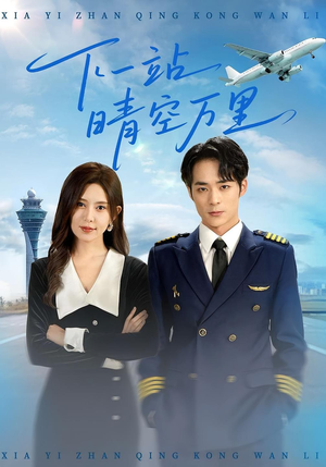 下一站晴空万里(100集) 下一站晴空万里(100集)热播短剧追不停