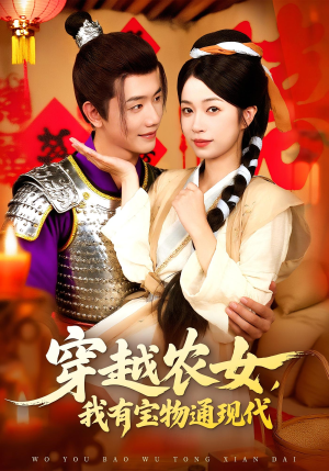 穿越农女我有宝物通现代（89集）亿万短剧抢先看