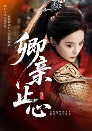 嫡女破枷行(61集) 嫡女破枷行(61集)全季一次看完