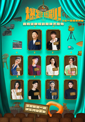 爆发吧短剧3之枕槐安特辑（67集）在线看到大结局